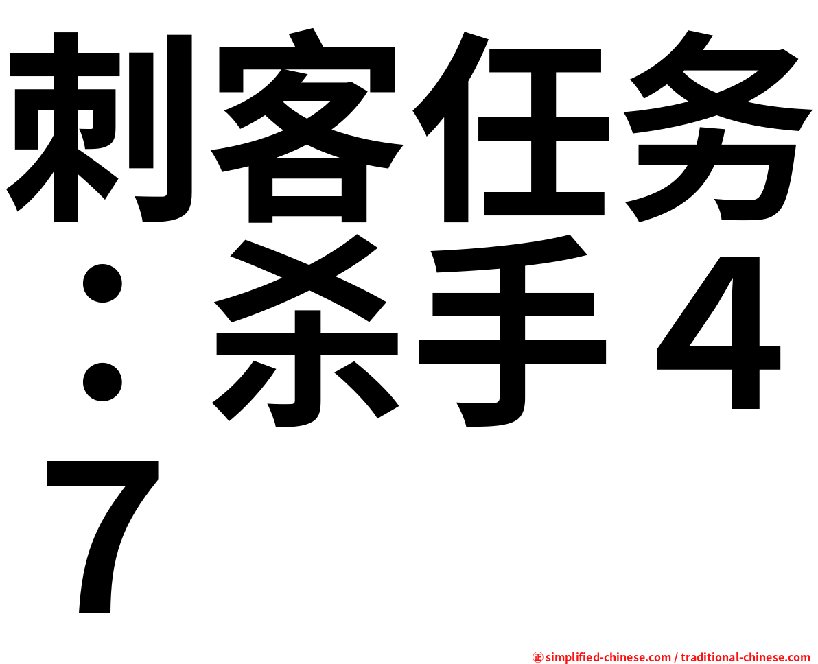 刺客任务：杀手４７