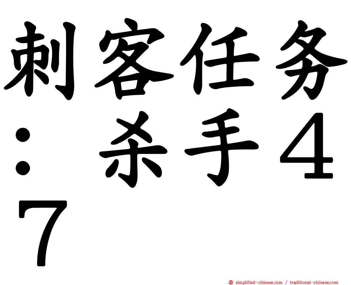 刺客任务：杀手４７