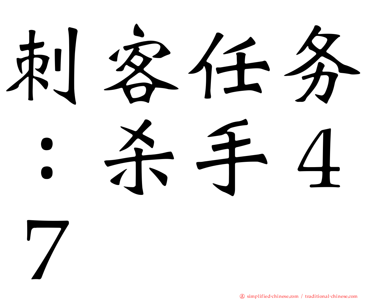 刺客任务：杀手４７