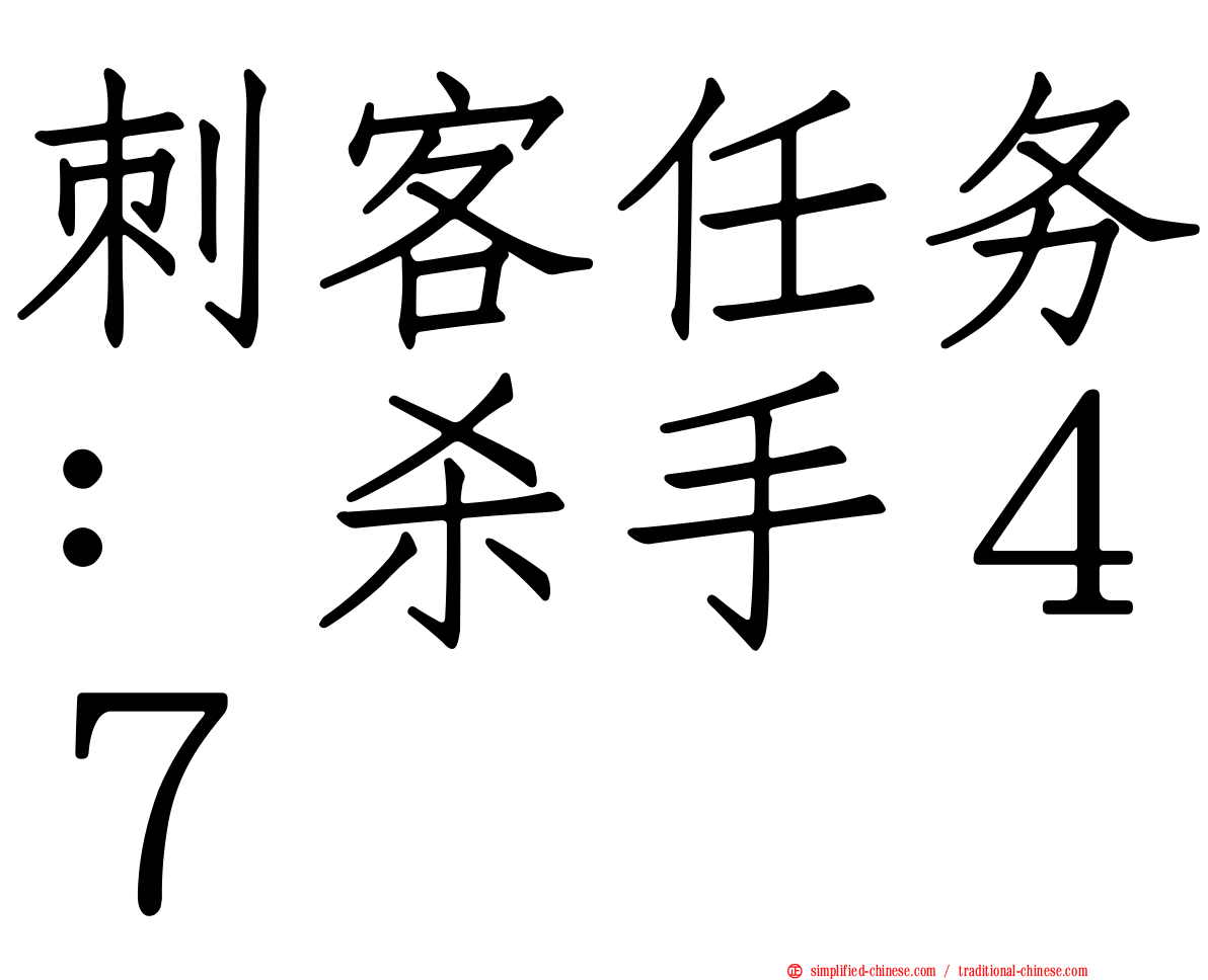 刺客任务：杀手４７