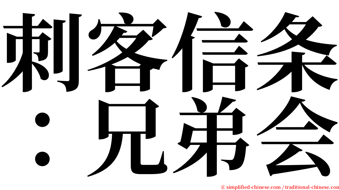 刺客信条：兄弟会 serif font