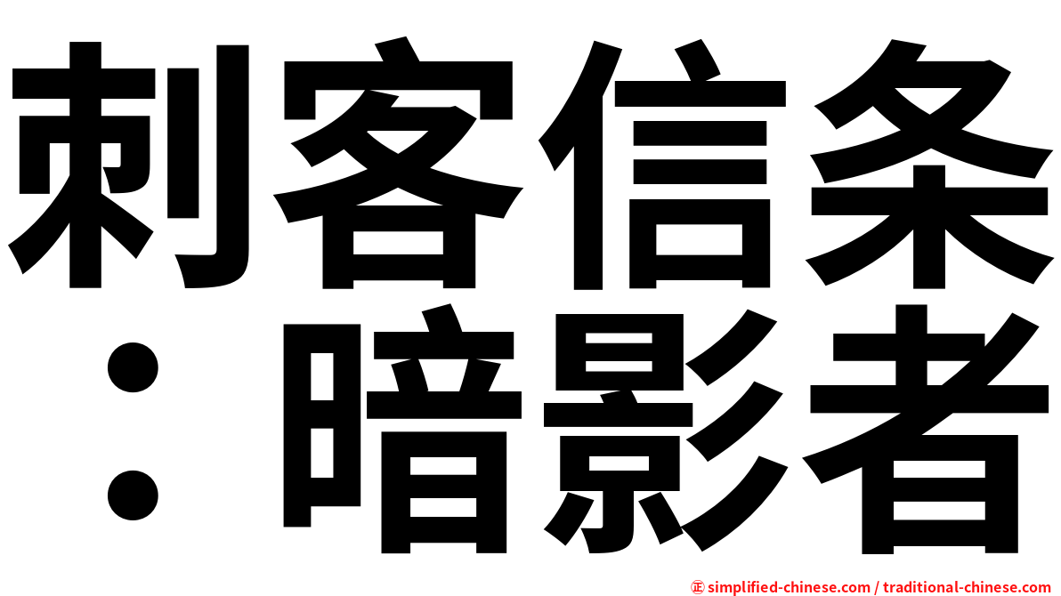 刺客信条：暗影者