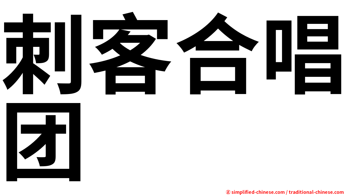 刺客合唱团