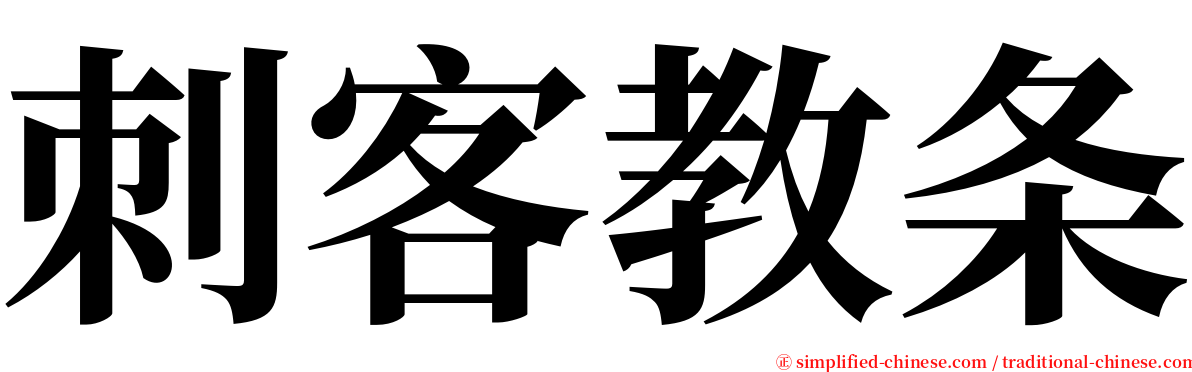 刺客教条 serif font