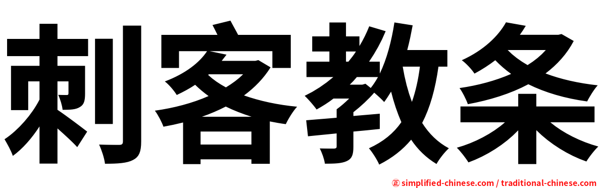 刺客教条