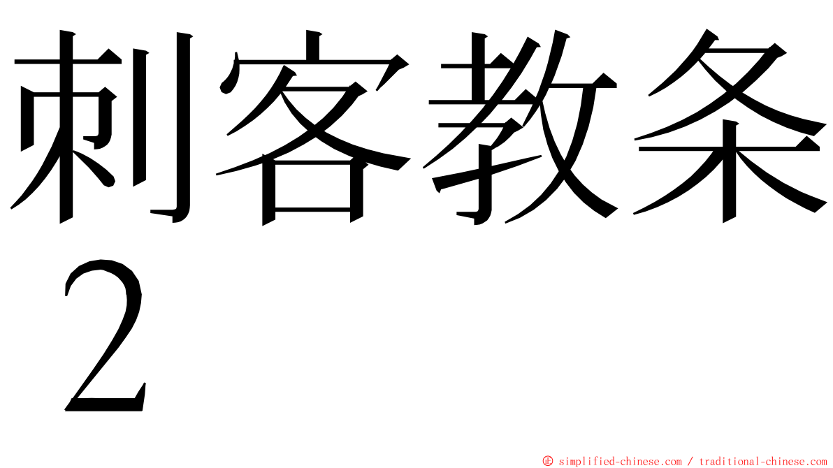 刺客教条２ ming font
