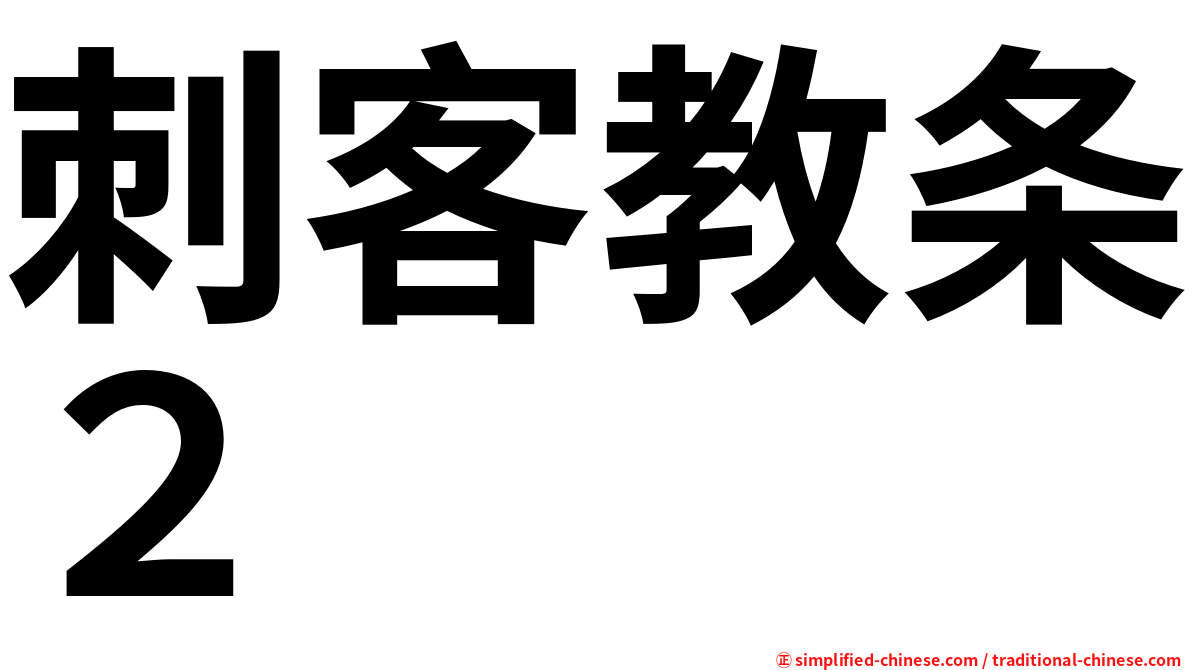 刺客教条２