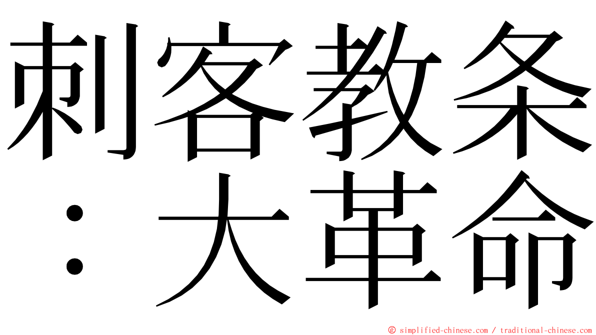 刺客教条：大革命 ming font