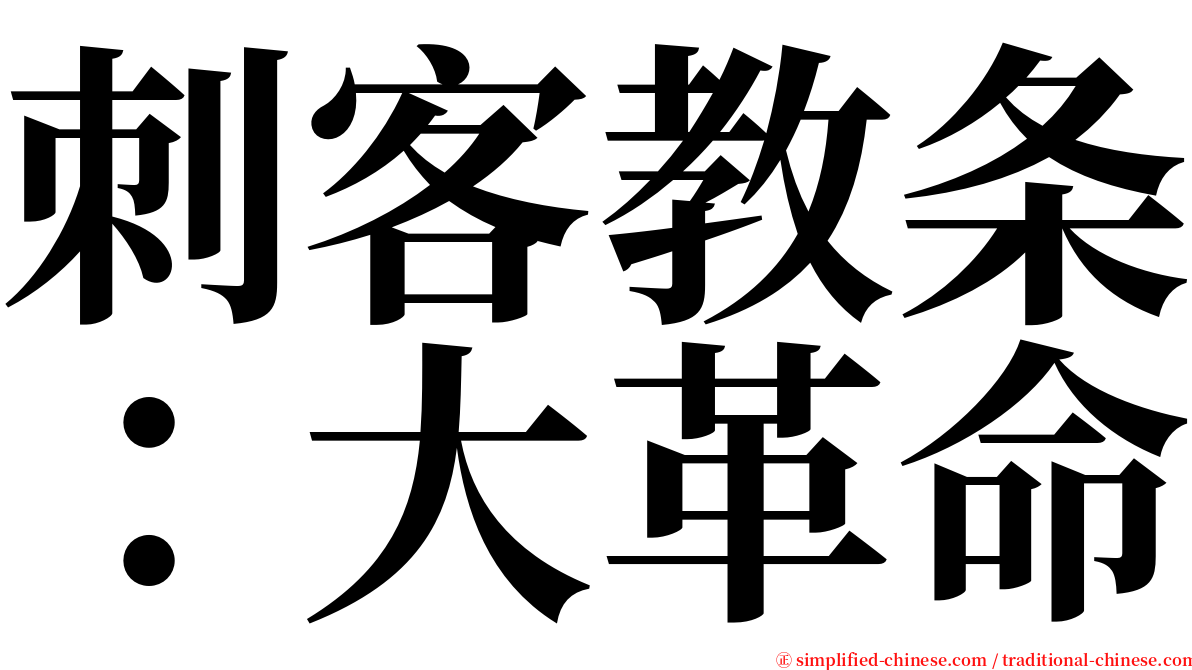 刺客教条：大革命 serif font