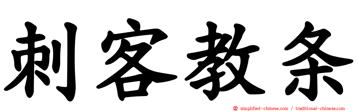 刺客教条