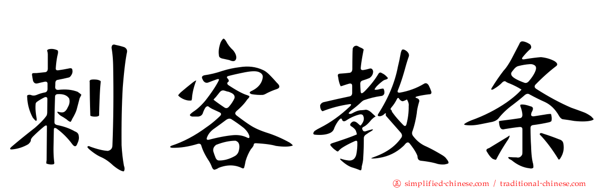 刺客教条