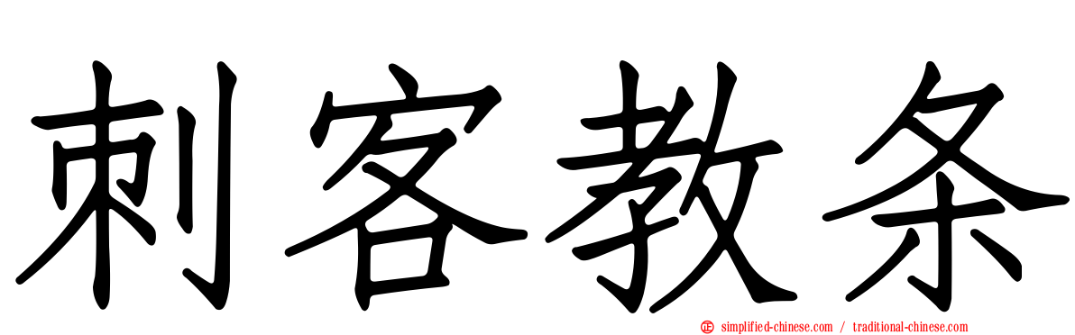 刺客教条