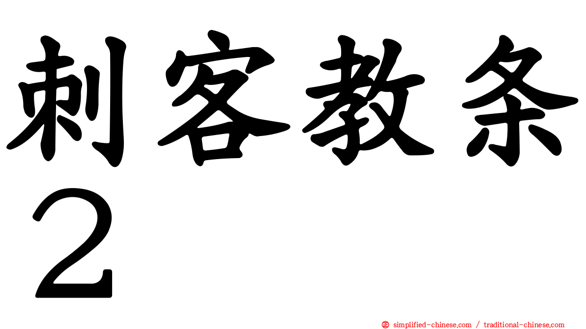 刺客教条２