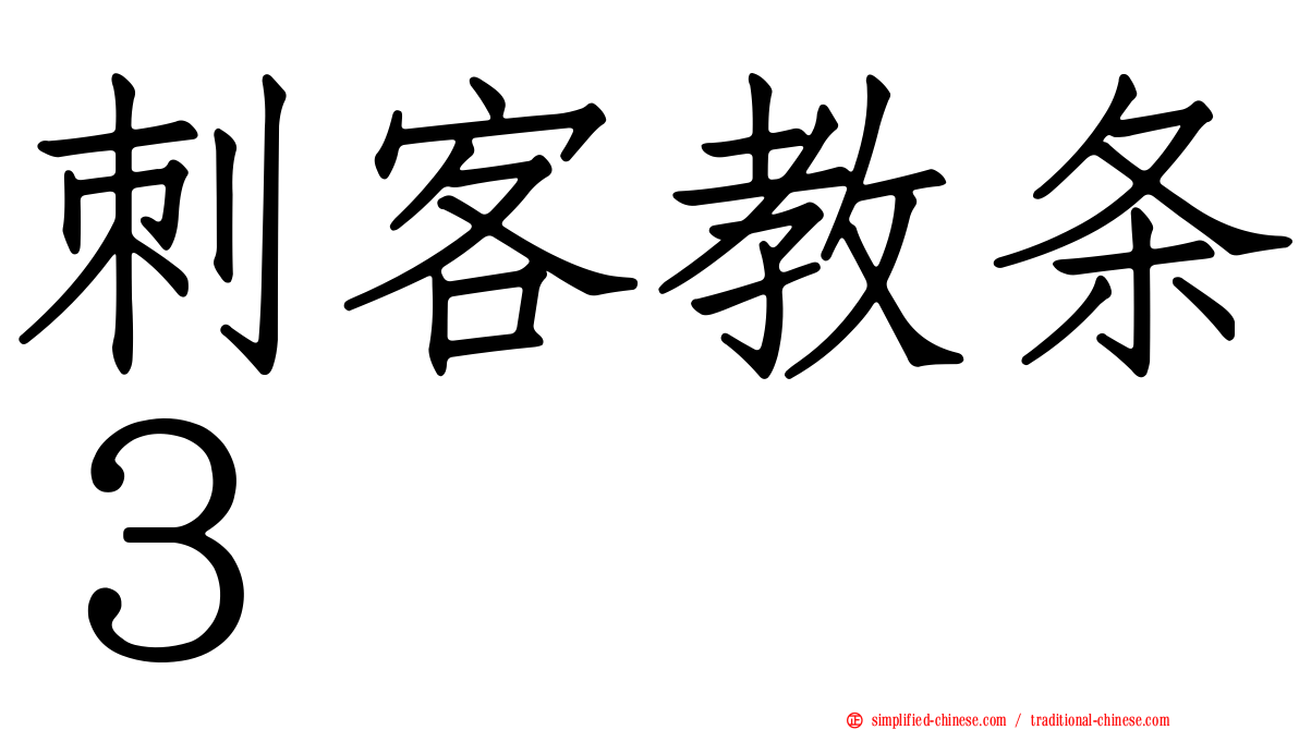 刺客教条３