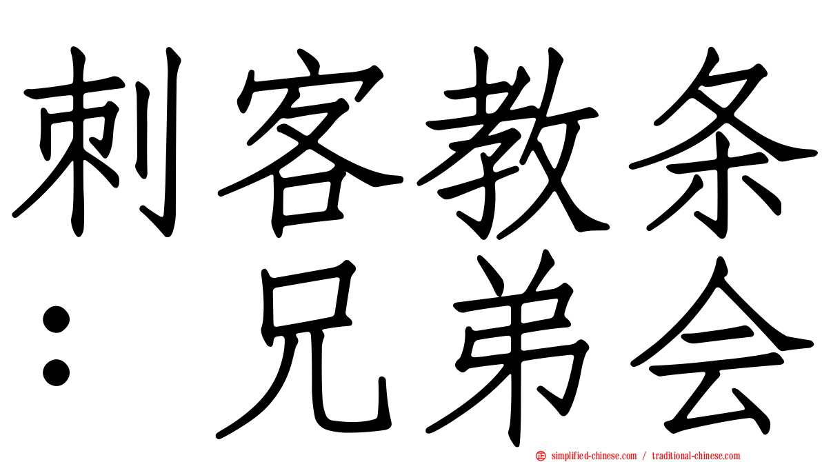 刺客教条：兄弟会