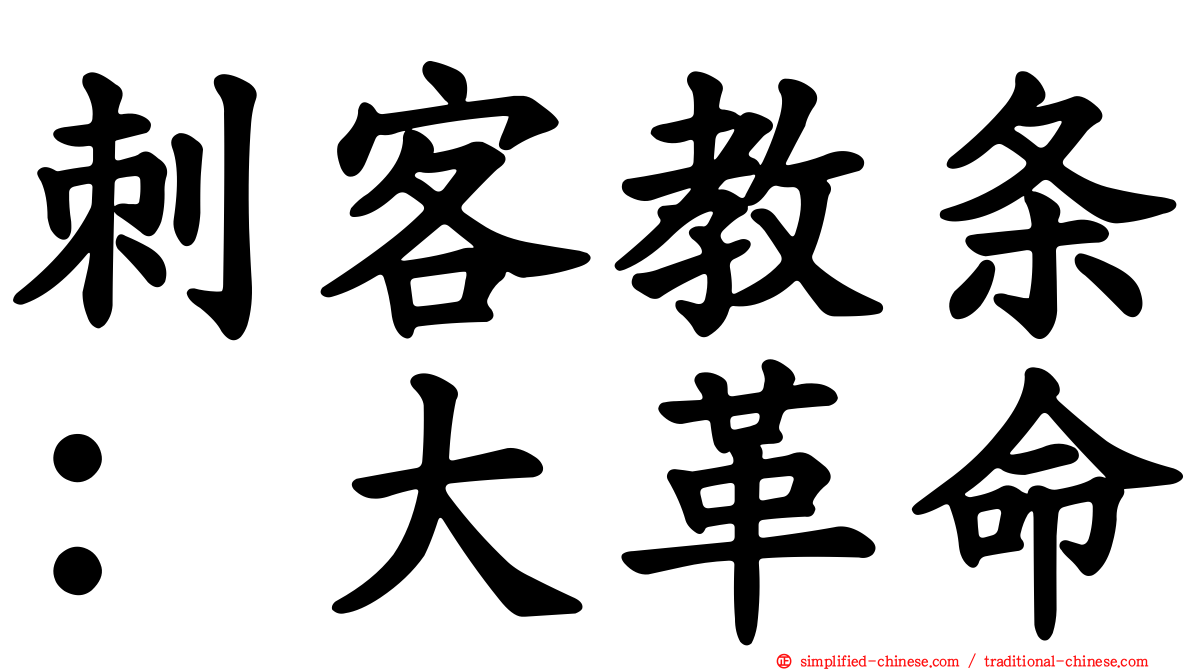 刺客教条：大革命