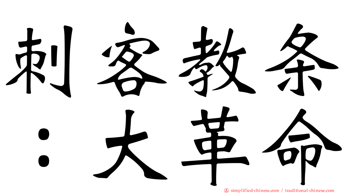 刺客教条：大革命