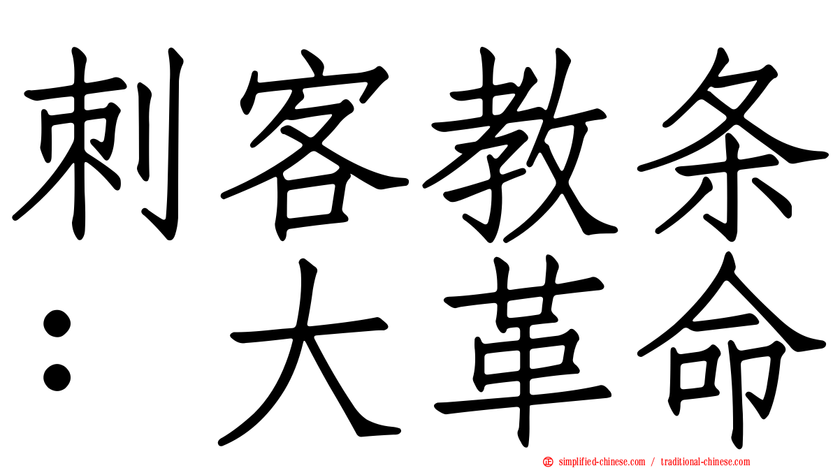 刺客教条：大革命