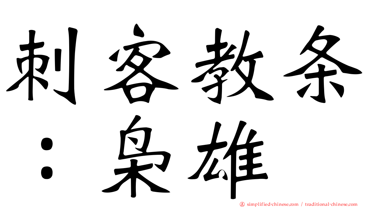 刺客教条：枭雄