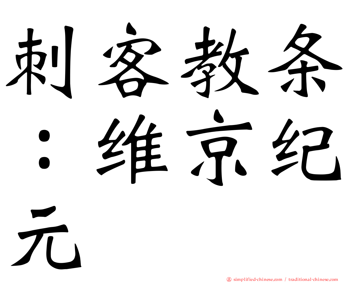 刺客教条：维京纪元
