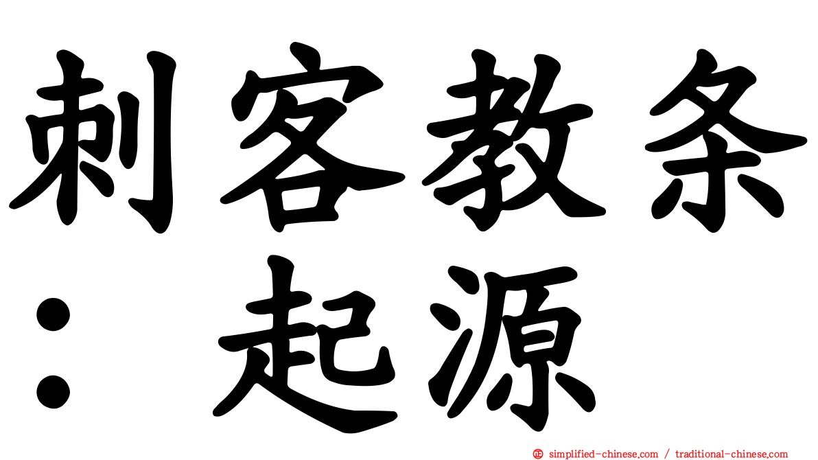 刺客教条：起源