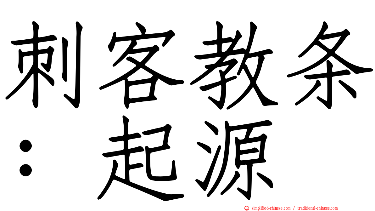 刺客教条：起源
