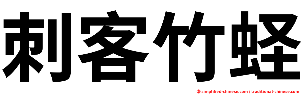 刺客竹蛏