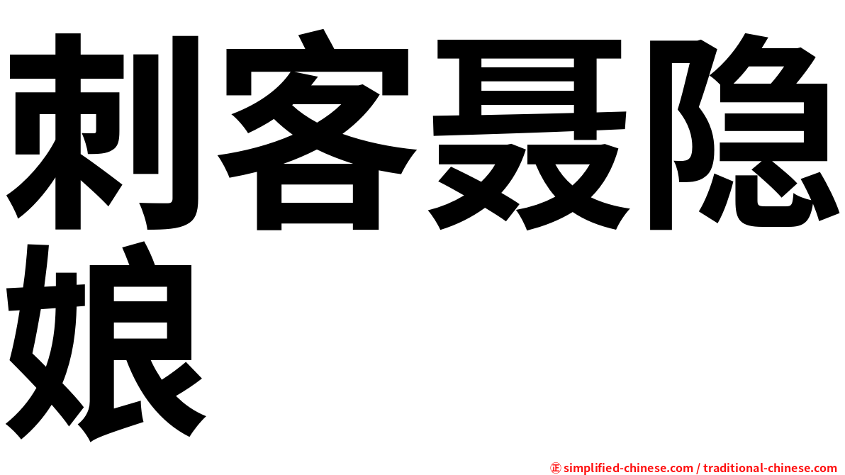 刺客聂隐娘