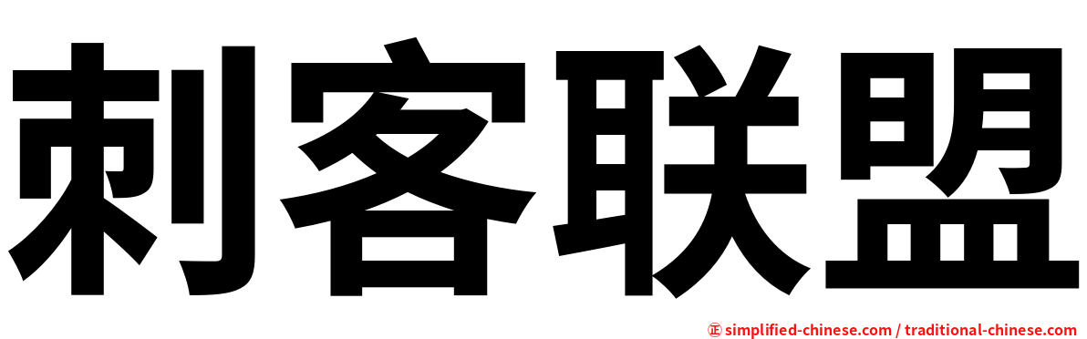 刺客联盟