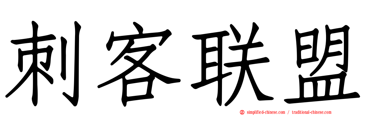 刺客联盟