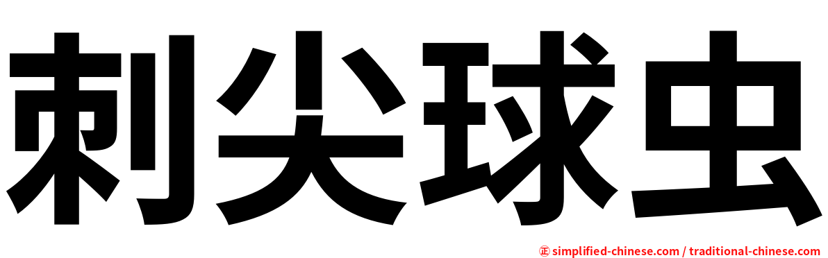 刺尖球虫