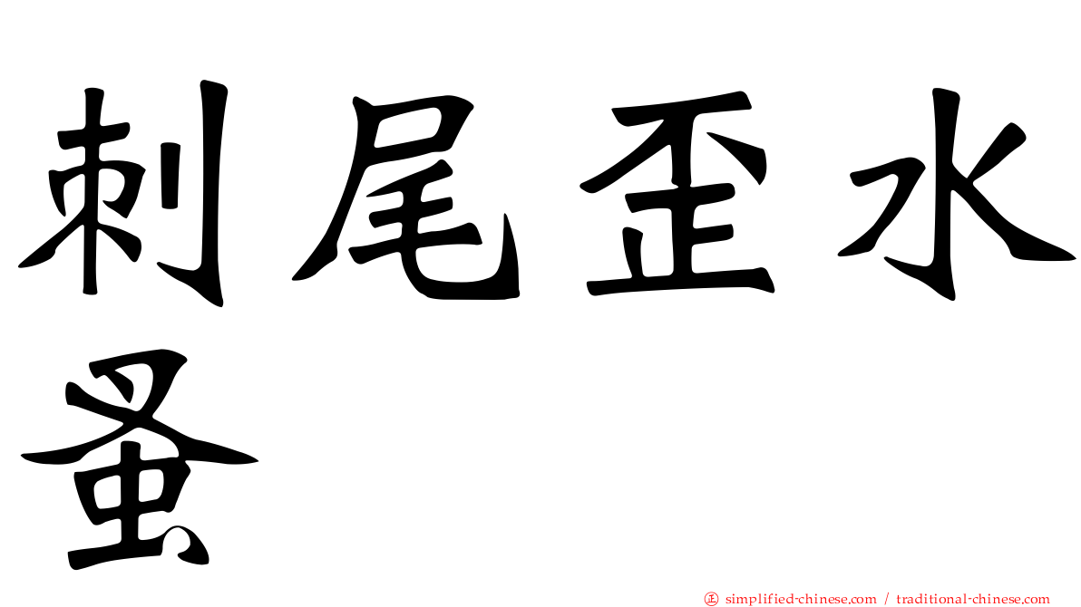 刺尾歪水蚤