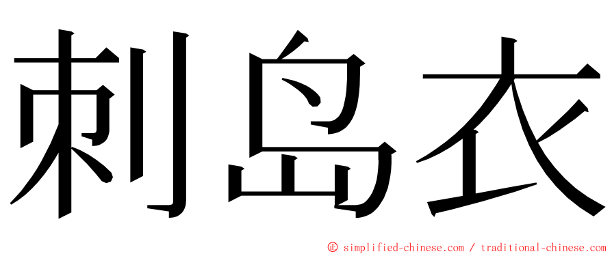 刺岛衣 ming font