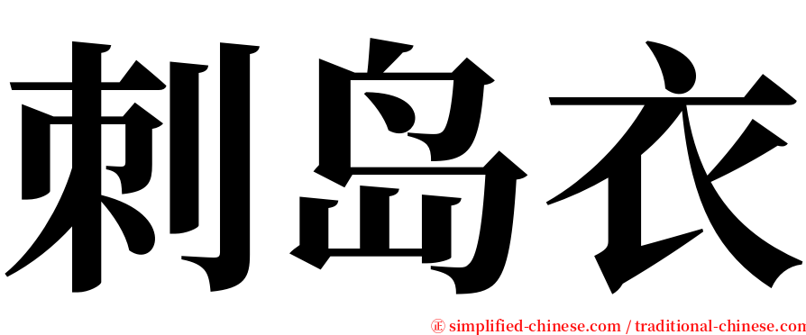 刺岛衣 serif font