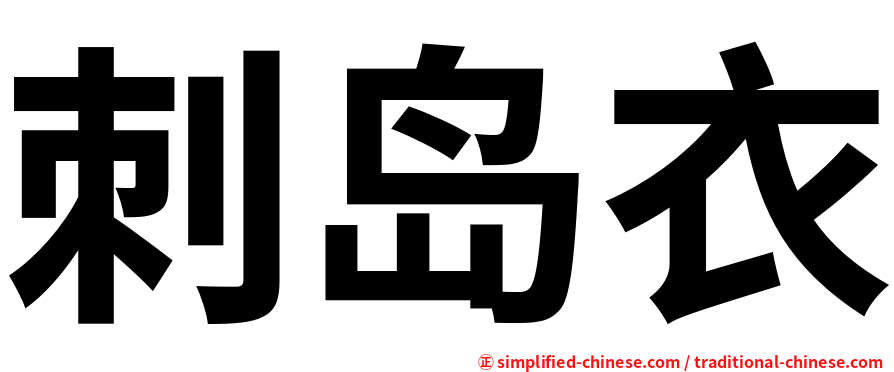 刺岛衣