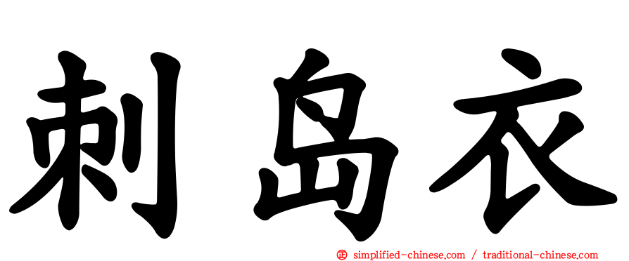 刺岛衣