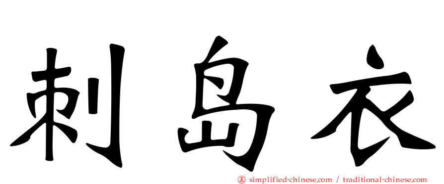 刺岛衣