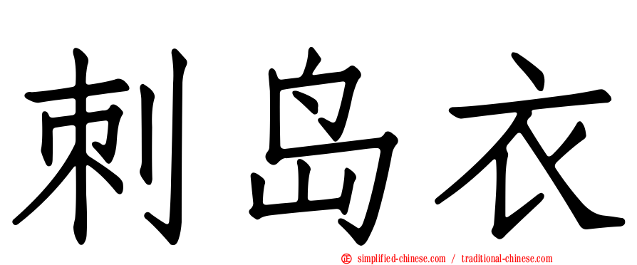 刺岛衣