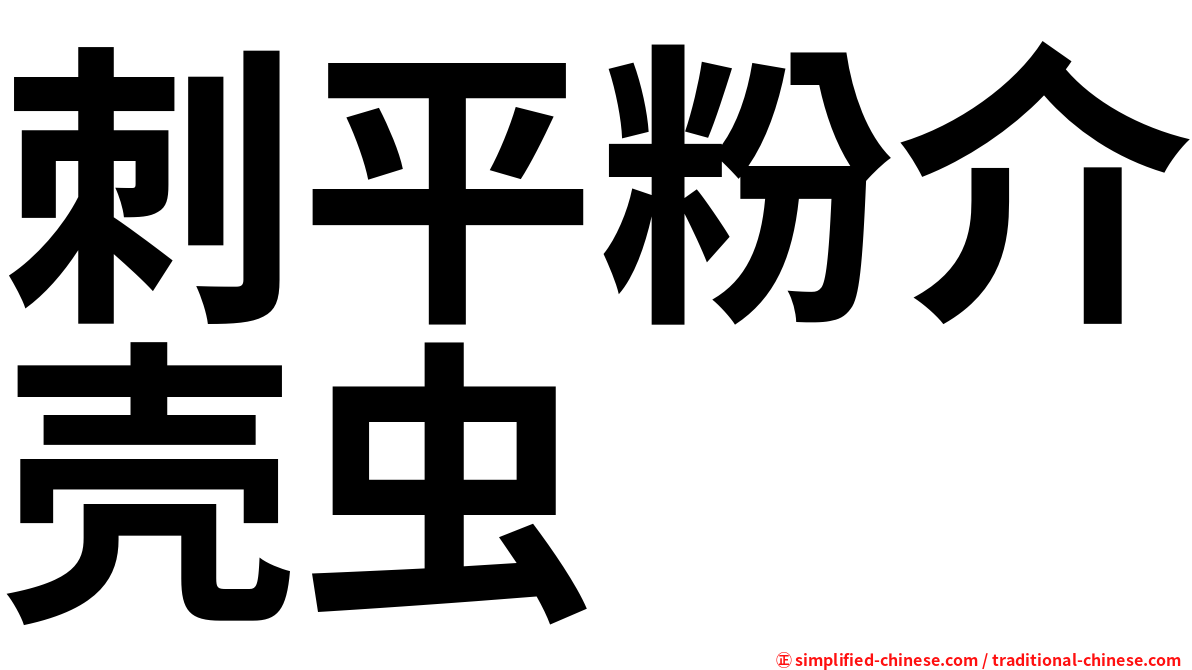 刺平粉介壳虫
