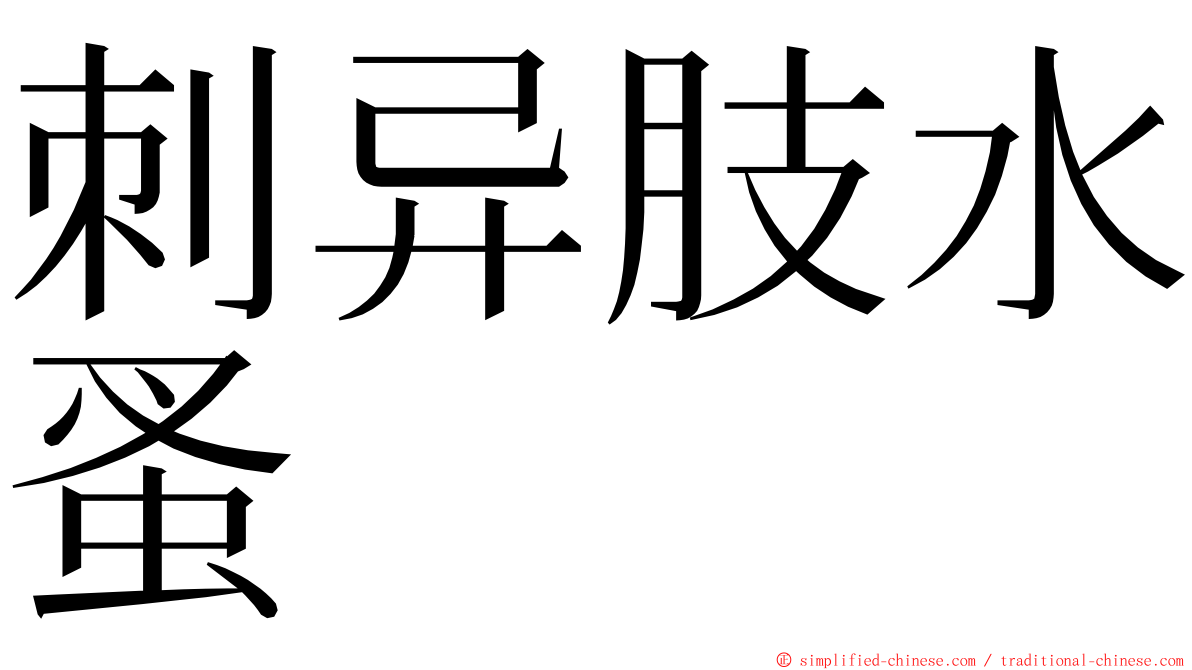 刺异肢水蚤 ming font