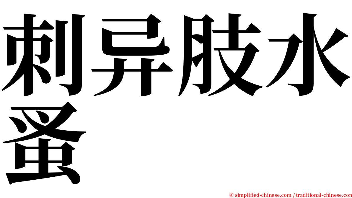 刺异肢水蚤 serif font