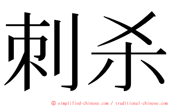 刺杀 ming font