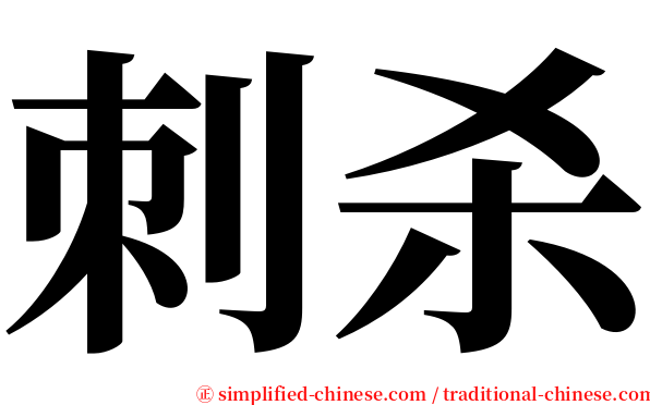 刺杀 serif font