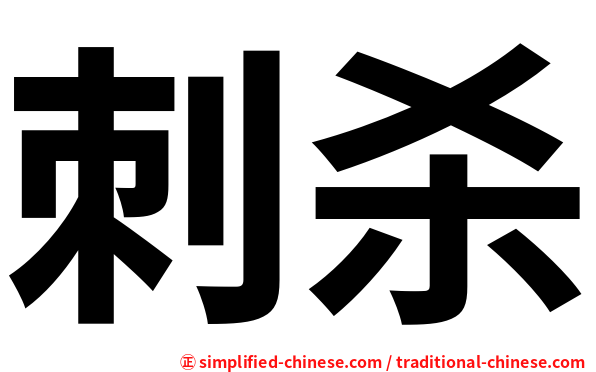 刺杀