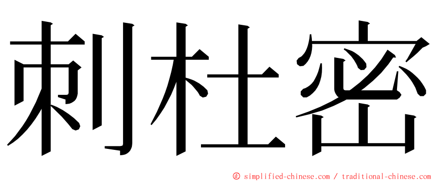 刺杜密 ming font
