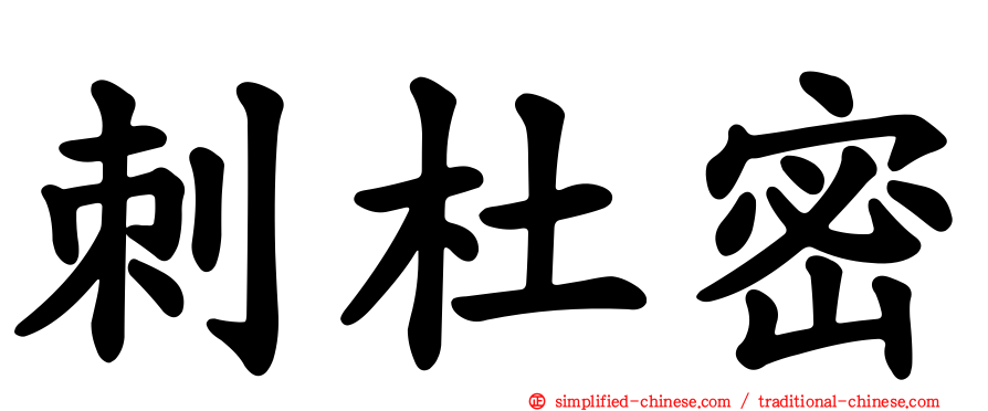 刺杜密