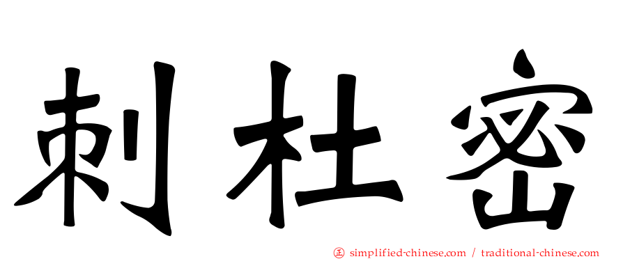 刺杜密
