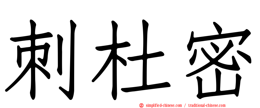 刺杜密