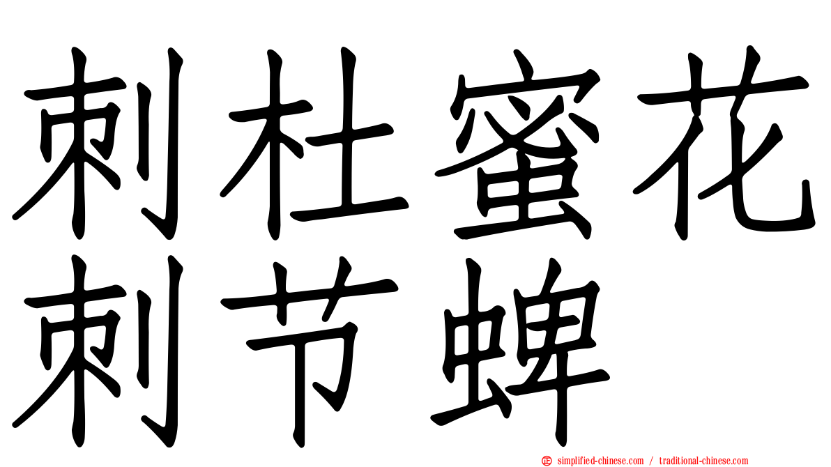 刺杜蜜花刺节蜱