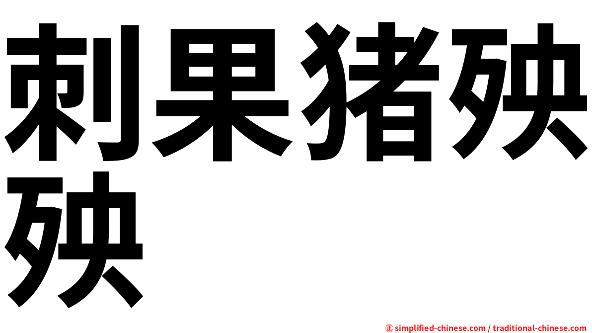 刺果猪殃殃